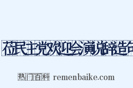 莅民主党欢迎会演说辞造句是什么意思的图片
